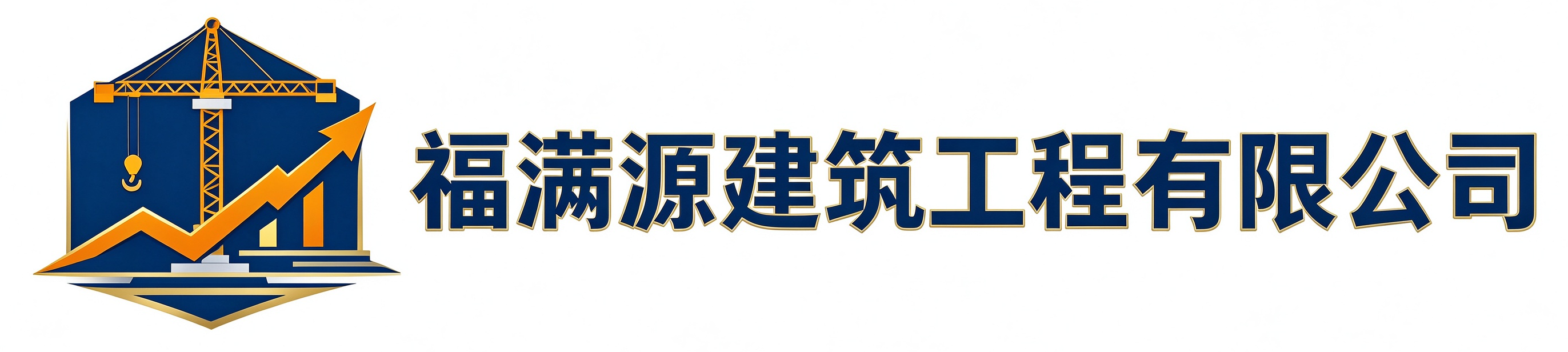 福满源建筑工程富阳站